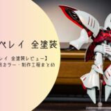 キュベレイ 全塗装レビュー｜塗装レシピ・制作工程・使用カラーまとめ