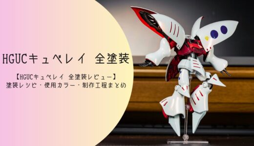 キュベレイ 全塗装レビュー｜塗装レシピ・制作工程・使用カラーまとめ