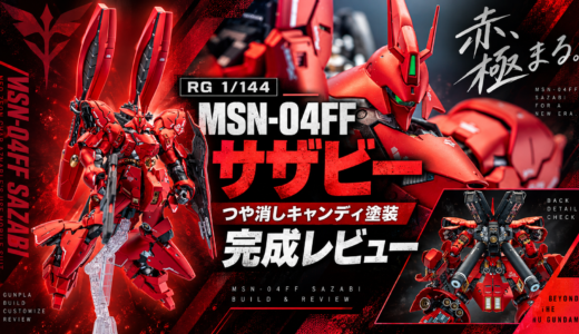 【RG 1/144 MSN-04FF サザビー キャンディ塗装 完成レビュー】つや消しキャンディ塗装仕上げ　塗装レシピ・使用カラー・制作工程まとめ
