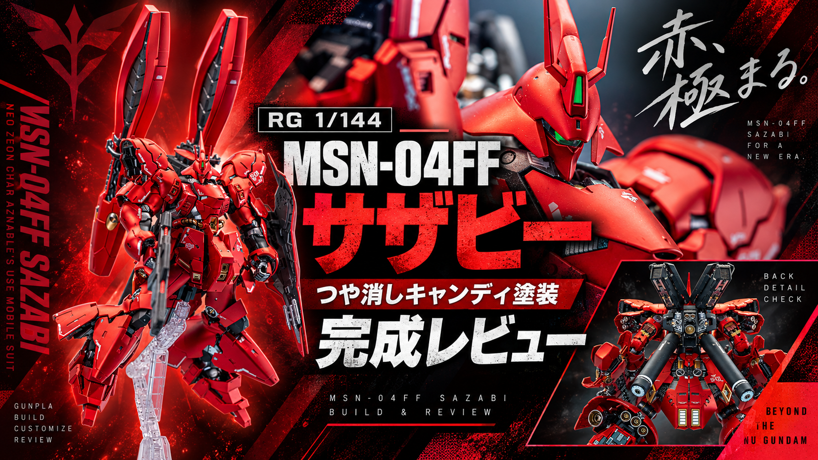 RG 1/144 MSN-04FF サザビー キャンディ塗装 完成レビュー】つや消し
