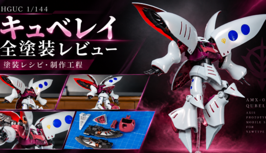 キュベレイ 全塗装レビュー｜塗装レシピ・制作工程・使用カラーまとめ