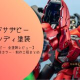 【RG 1/144 MSN-04FF サザビー キャンディ塗装 完成レビュー】つや消しキャンディ塗装仕上げ　塗装レシピ・使用カラー・制作工程まとめ