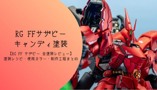 【RG 1/144 MSN-04FF サザビー キャンディ塗装 完成レビュー】つや消しキャンディ塗装仕上げ　塗装レシピ・使用カラー・制作工程まとめ