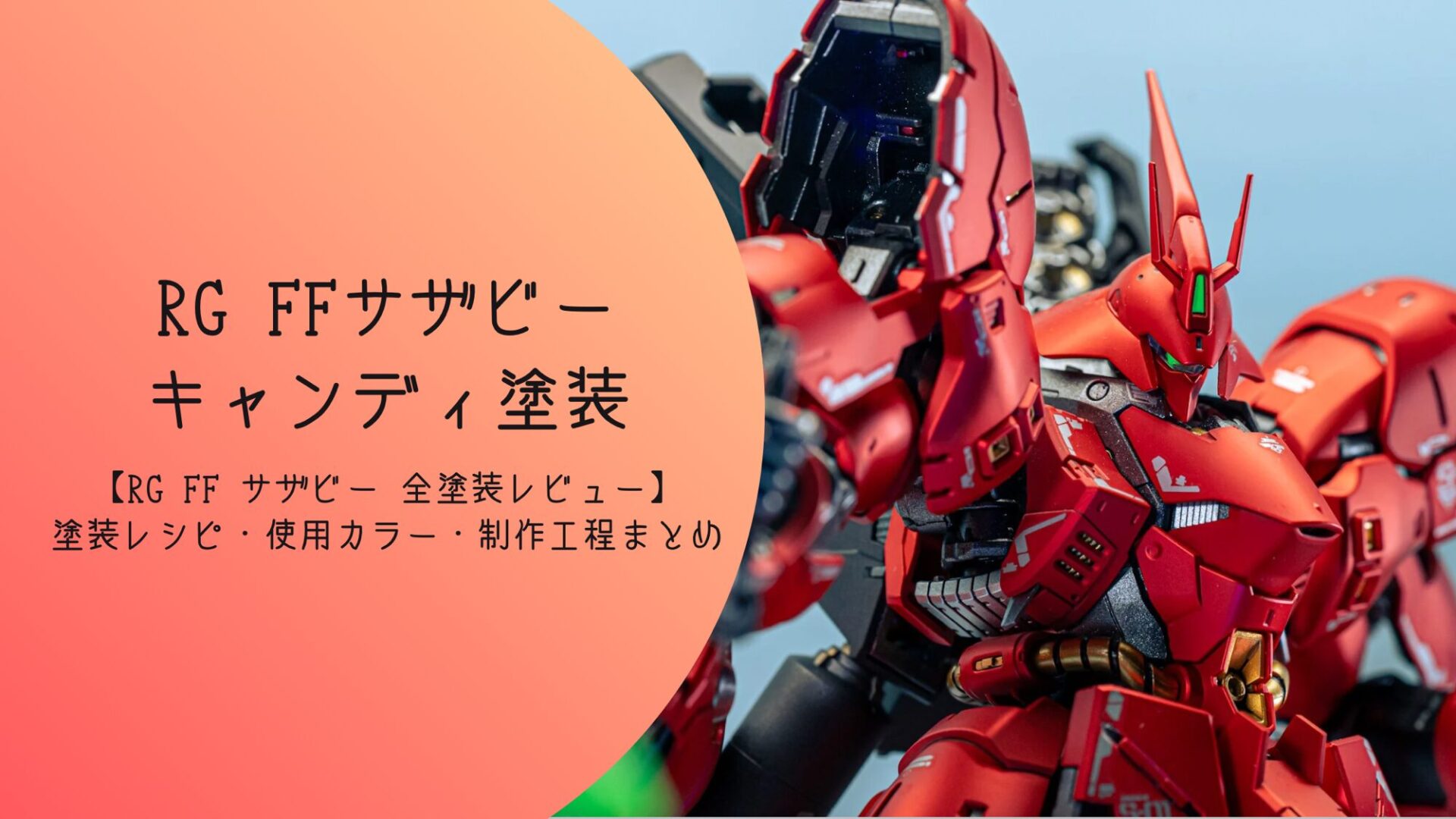 RG 1/144 MSN-04FF サザビー キャンディ塗装 完成レビュー】つや消し