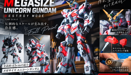 メガサイズモデル 1/48 ユニコーンガンダム（デストロイモード）全塗装レビュー｜グラデーション塗装・フレーム塗り分け・サイコフレームスパッタリングで圧倒的な存在感に！