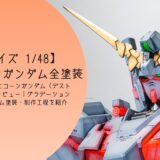 メガサイズモデル 1/48 ユニコーンガンダム（デストロイモード）全塗装レビュー｜グラデーション塗装・フレーム塗り分け・サイコフレームスパッタリングで圧倒的な存在感に！