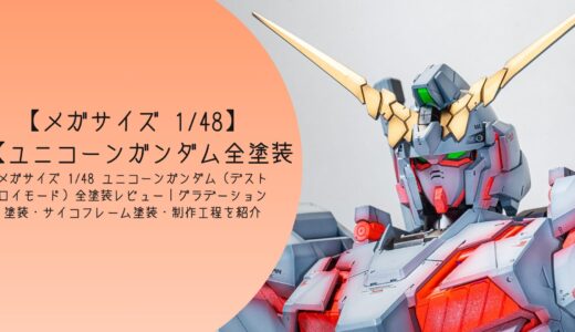メガサイズモデル 1/48 ユニコーンガンダム（デストロイモード）全塗装レビュー｜グラデーション塗装・フレーム塗り分け・サイコフレームスパッタリングで圧倒的な存在感に！