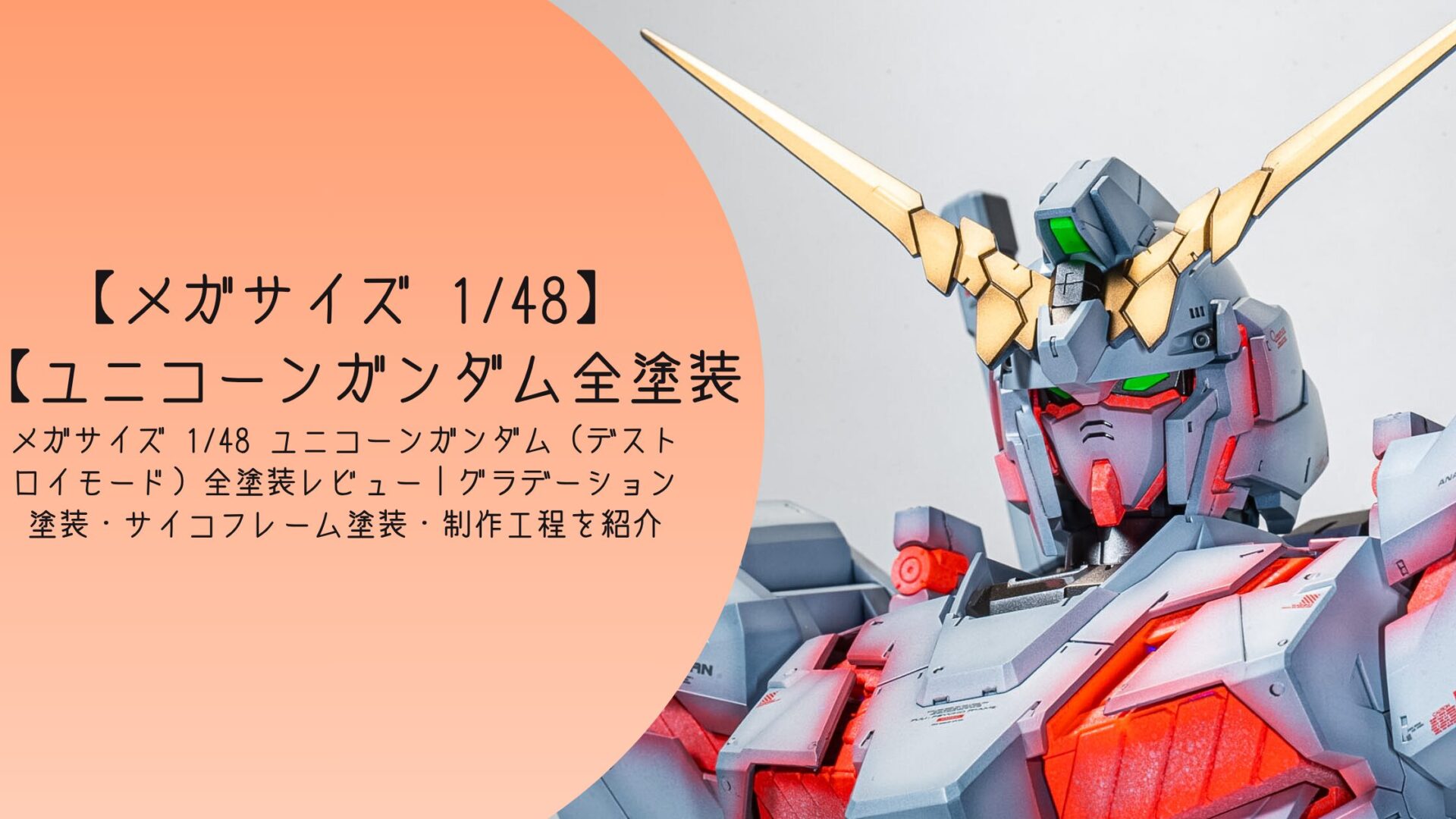 メガサイズモデル 1/48 ユニコーンガンダム（デストロイモード）全塗装