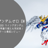 【レビュー】MGSD ウイングガンダムゼロ EW｜SDの常識を超えた完成度！可動・ギミック・ディテールを徹底レビュー