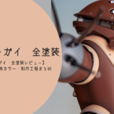 HGUC アッガイ 全塗装完成品｜塗装レシピと制作工程を紹介