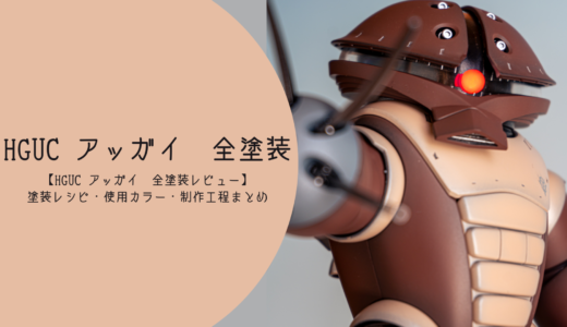 HGUC アッガイ 全塗装完成品｜塗装レシピと制作工程を紹介
