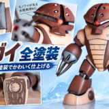 HGUC アッガイ 全塗装レビュー｜塗装レシピ・制作工程・使用カラーまとめ