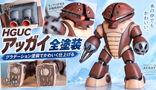 HGUC アッガイ 全塗装レビュー｜塗装レシピ・制作工程・使用カラーまとめ
