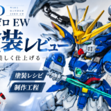 MGSD ウイングガンダムゼロ EW 全塗装レビュー｜塗装レシピ・使用カラー・制作工程まとめ　パール×グラデーション塗装で天使のような美しい仕上がりに！
