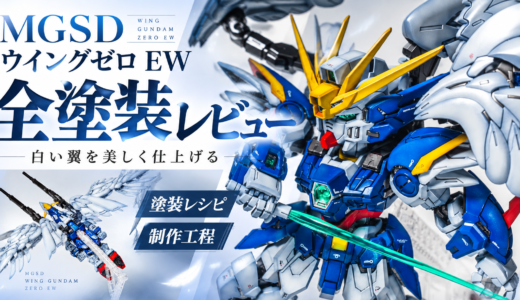 MGSD ウイングガンダムゼロ EW 全塗装レビュー｜塗装レシピ・使用カラー・制作工程まとめ　パール×グラデーション塗装で天使のような美しい仕上がりに！