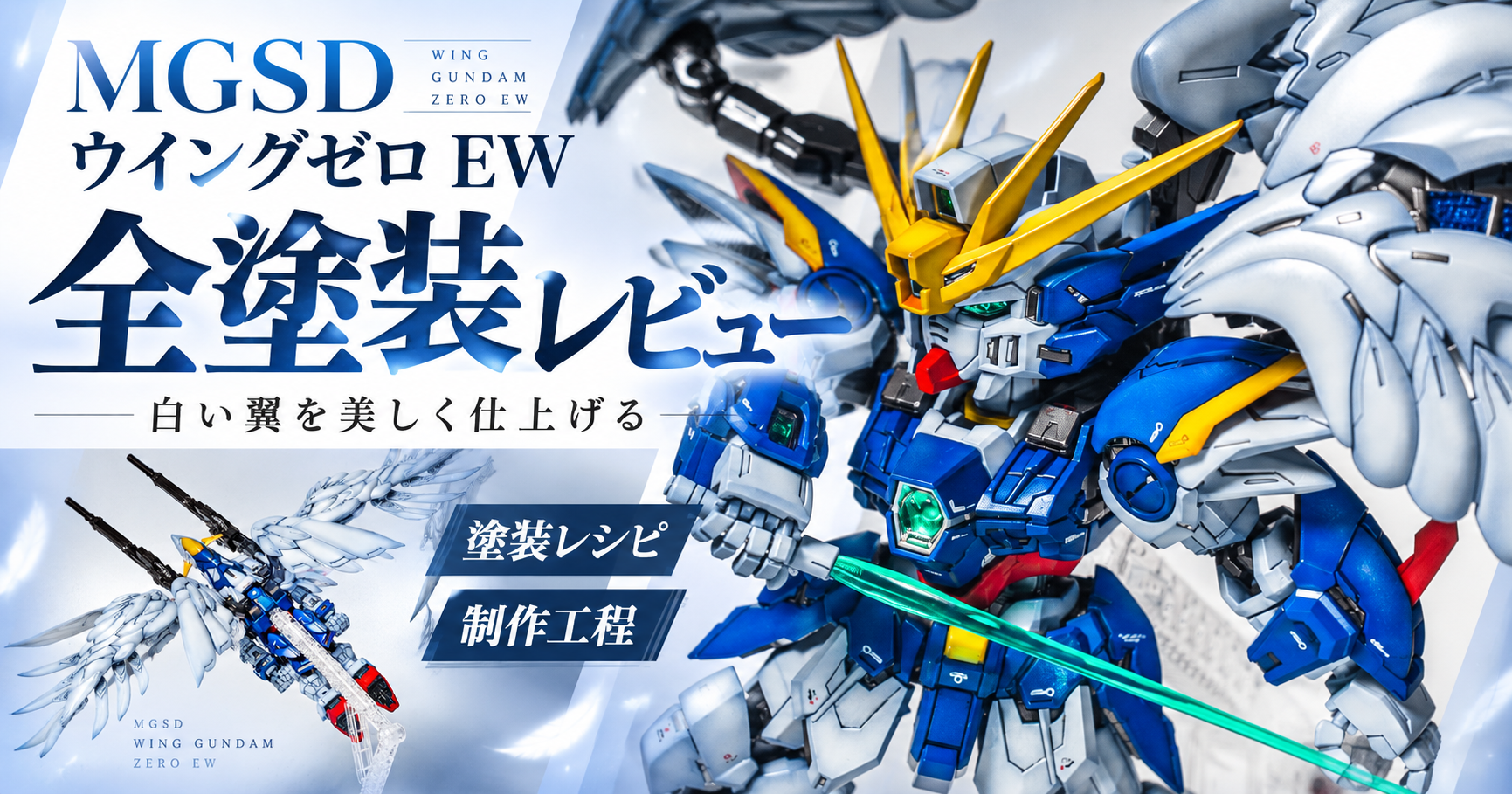 MGSD ウイングガンダムゼロ EW 全塗装レビュー｜塗装レシピ・使用