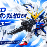 【レビュー】MGSD ウイングガンダムゼロ EW｜SDの常識を超えた完成度！可動・ギミック・ディテールを徹底レビュー
