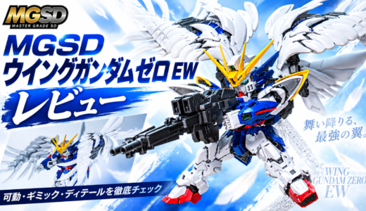 【レビュー】MGSD ウイングガンダムゼロ EW｜SDの常識を超えた完成度！可動・ギミック・ディテールを徹底レビュー