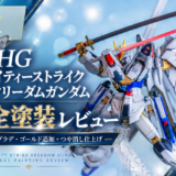 HG マイティーストライクフリーダムガンダム 全塗装レビュー｜塗装レシピ・制作工程・使用カラーまとめ