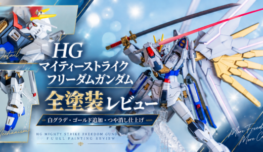 HG マイティーストライクフリーダムガンダム 全塗装レビュー｜塗装レシピ・制作工程・使用カラーまとめ