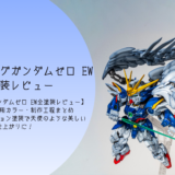 MGSD ウイングガンダムゼロ EW 全塗装レビュー｜塗装レシピ・使用カラー・制作工程まとめ　パール×グラデーション塗装で天使のような美しい仕上がりに！