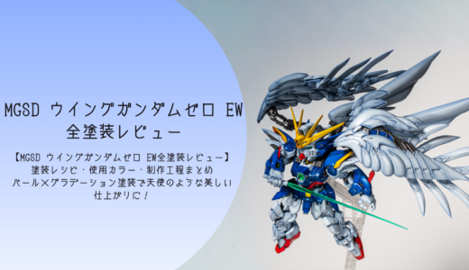 MGSD ウイングガンダムゼロ EW 全塗装レビュー｜塗装レシピ・使用カラー・制作工程まとめ　パール×グラデーション塗装で天使のような美しい仕上がりに！