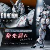 HG 1/144 ユニコーンガンダム（ユニコーンモード）全塗装レビュー｜グラデーション塗装と蛍光スミ入れで発光表現！