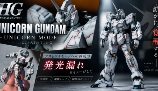 HG 1/144 ユニコーンガンダム（ユニコーンモード）全塗装レビュー｜グラデーション塗装と蛍光スミ入れで発光表現！