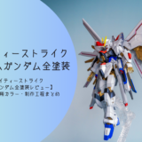 HG マイティーストライクフリーダムガンダム 全塗装レビュー｜塗装レシピ・制作工程・使用カラーまとめ