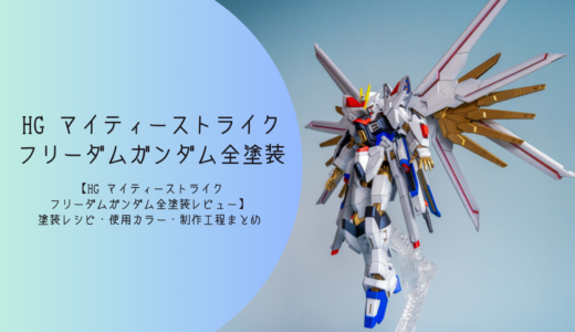 HG マイティーストライクフリーダムガンダム 全塗装レビュー｜塗装レシピ・制作工程・使用カラーまとめ