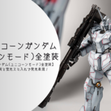 HG 1/144 ユニコーンガンダム（ユニコーンモード）全塗装レビュー｜グラデーション塗装と蛍光スミ入れで発光表現！