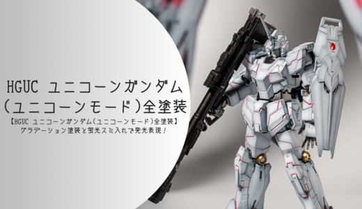 HG 1/144 ユニコーンガンダム（ユニコーンモード）全塗装レビュー｜グラデーション塗装と蛍光スミ入れで発光表現！