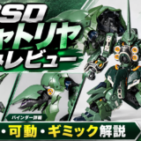 MGSD クシャトリヤ 素組みレビュー｜色分け・可動・ギミック解説