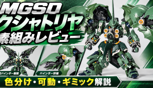 MGSD クシャトリヤ 素組みレビュー｜色分け・可動・ギミック解説